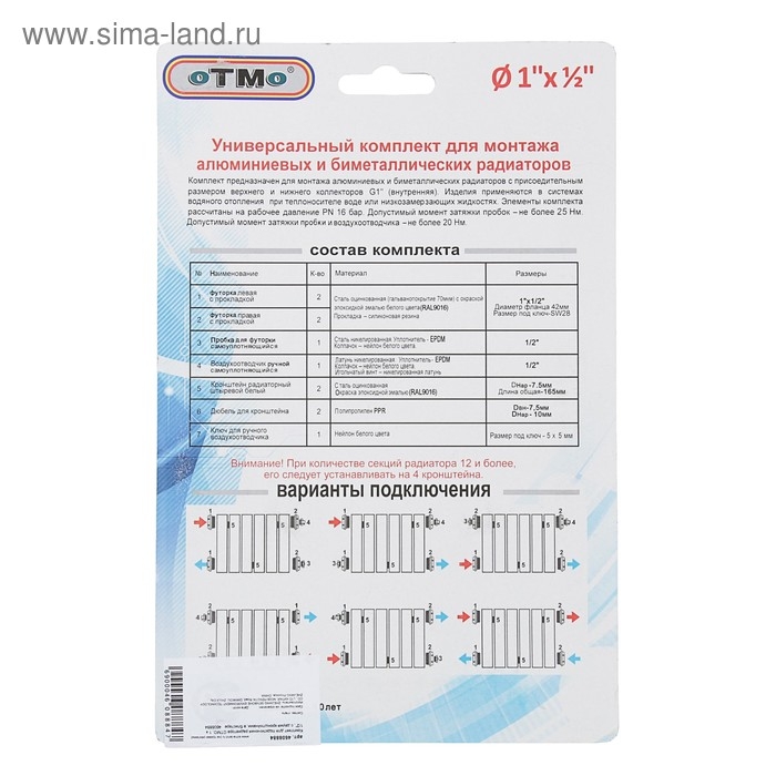 Комплект для подключения радиатора OTMO, 1 х 1/2", с двумя кронштейнами, в блистере
