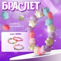 Браслет детский &laquo;Выбражулька&raquo; цветы, цвет МИКС