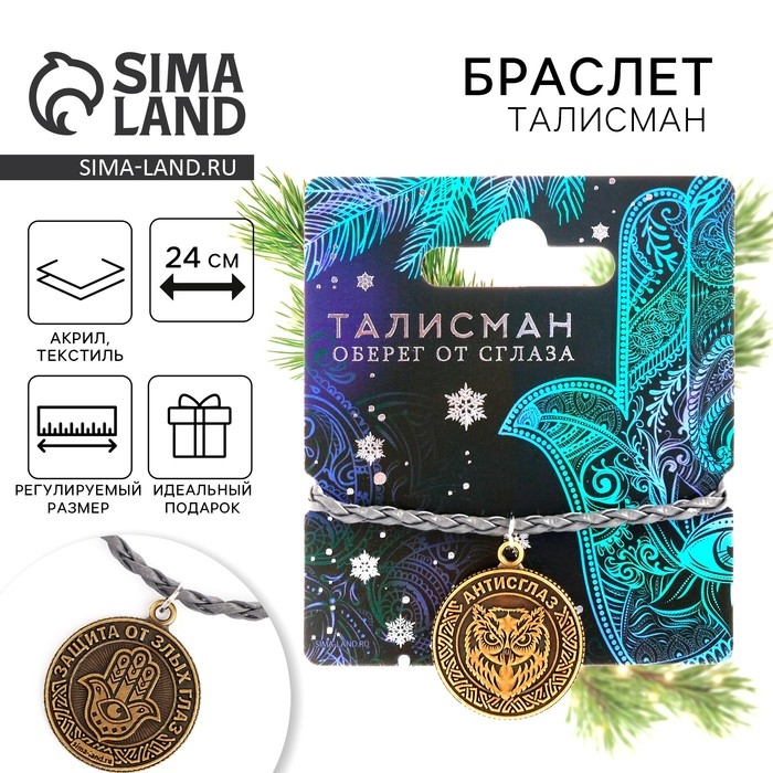 Браслет талисман новогодний &laquo;От сглаза&raquo;, на Новый год, длина 24 см