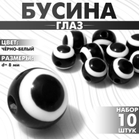 Бусина &laquo;Глаз&raquo; круглый, d=8 мм, (набор 10 шт.), цвет чёрно-белый