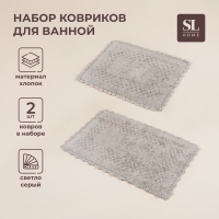 Коврики для ванной SL Home, 2 шт: 50&times;70 см, 60&times;100 см, цвет серый