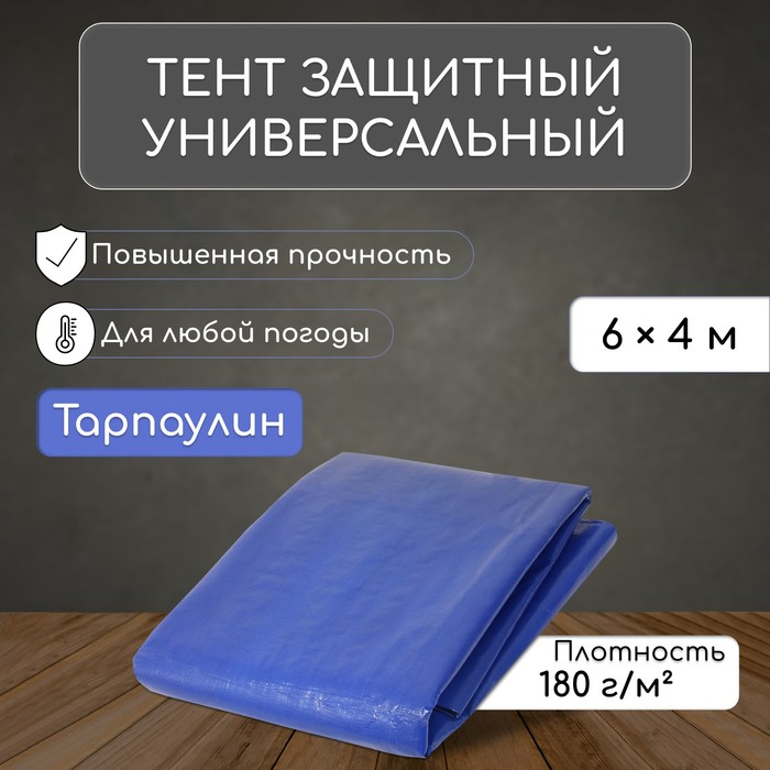 Тент защитный, 6 &times; 4 м, плотность 180 г/м&sup2;, УФ, люверсы шаг 1 м, синий