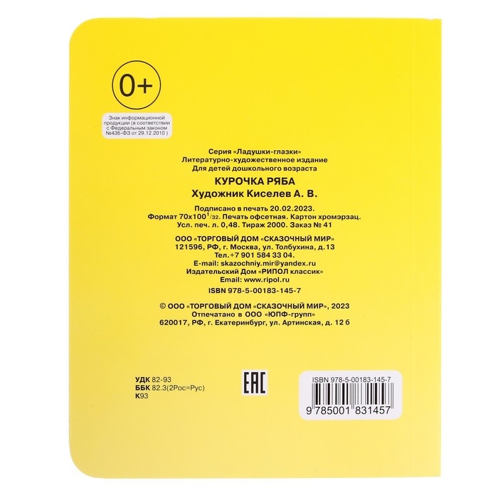 Книжка с глазками &laquo;Курочка Ряба&raquo;