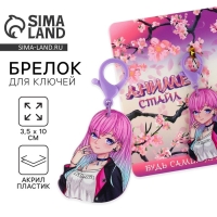 Брелок для ключей &laquo;Аниме стайл&raquo;, 3,5 х 10 см