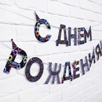 Гирлянда на ленте &laquo;С Днем Рождения!&raquo;, синяя, длина 250 см