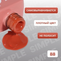 Гель лак для ногтей &laquo;SIMPLE&raquo;, 3-х фазный, 10 мл, LED/UV, цвет (88)