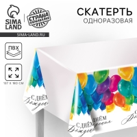 Скатерть одноразовая &laquo;С днём рождения&raquo;, шарики 180 х 137 см
