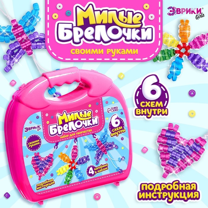 Игровой набор &laquo;Чемодан: Милые брелочки&raquo;, крупный бисер, розовый