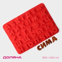 Форма для кондитерских украшений Доляна &laquo;Буквы. Алфавит русский&raquo;, силикон, 36,6&times;26,6 см, 33 ячейки (3,5&times;3 см), цвет МИКС