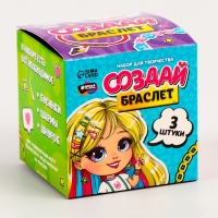 Набор для творчества &laquo;Создание браслетов&raquo;, 3 штуки
