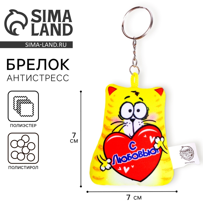 Брелок антистресс &laquo;С любовью&raquo; 7 х 7 см