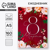 Ежедневник &laquo;С 8 Марта. Улыбайся, тебе так идет&raquo;, А5, 160 листов