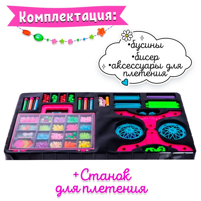Набор для плетения бисером &laquo;Модный образ&raquo;, со станком для плетения