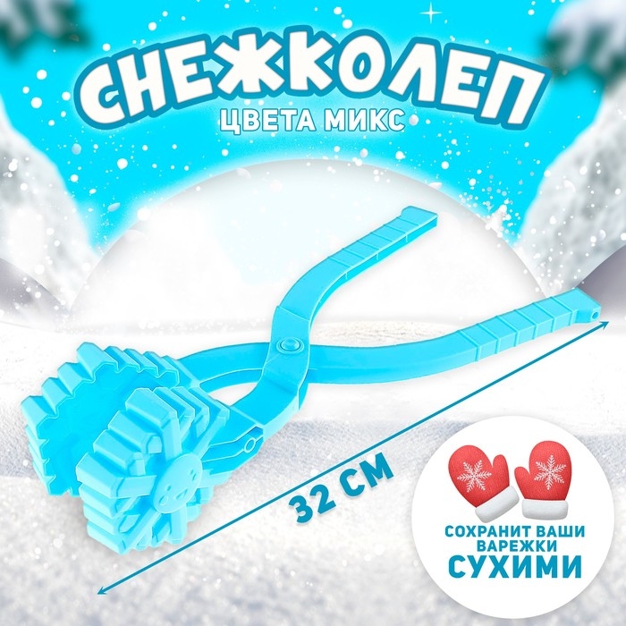 Снежколеп-песколеп &laquo;Снег&raquo;, цвета МИКС