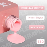 Гель лак для ногтей &laquo;SIMPLE&raquo;, 3-х фазный, 10 мл, LED/UV, цвет розовый (130)