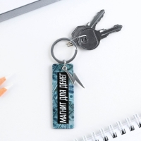 Брелок для ключей акриловый, пластина &laquo;Магнит для денег&raquo;, 8 х 2 см