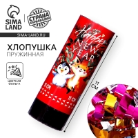 Новогодняя пружинная поворотная хлопушка Happy new year, на новый год, 11 см