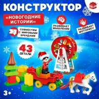 Конструктор &laquo;Новогодние истории&raquo;, 43 детали