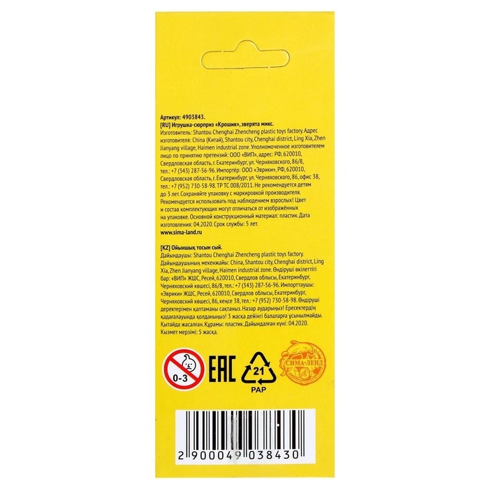 Игрушка-сюрприз &laquo;Крошик&raquo;, зверята, МИКС
