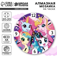 Алмазная мозаика для детей с частичным заполнением на часах &laquo;Единорожки&raquo;, 20 х 20 см
