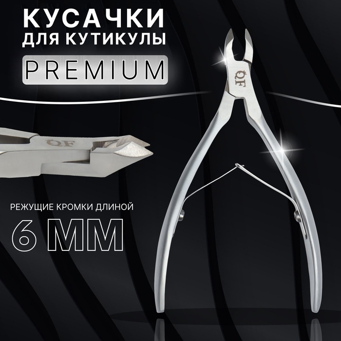 Кусачки маникюрные для кутикулы &laquo;Premium satin&raquo;, матовые, двойная пружина, 12 см, длина лезвия - 6 мм, цвет серебристый
