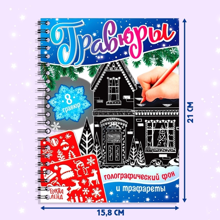 Книга для творчества &laquo;Гравюры. Голографический фон и трафареты&raquo;, 12 стр., со штихелем, МИКС