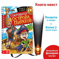Книга-квест с фонариком &laquo;Сокровища острова пиратов&raquo;, 30 стр.