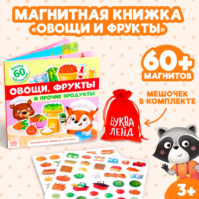 Магнитная книжка-игрушка &laquo;Овощи, фрукты и прочие продукты&raquo;, 8 стр.