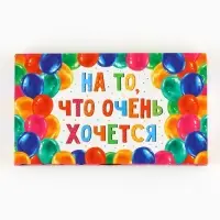 Коробка для шоколада с местом для денег &laquo;На то, что очень хочется&raquo;, 20 х 2 х 12 см