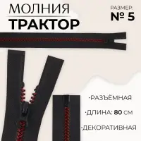 Молния &laquo;Трактор&raquo;, №5, разъёмная, замок автомат, 80 см, чёрная, бордовая