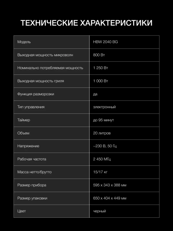 Микроволновая Печь HBW 2040 BG 20л. 800Вт черный