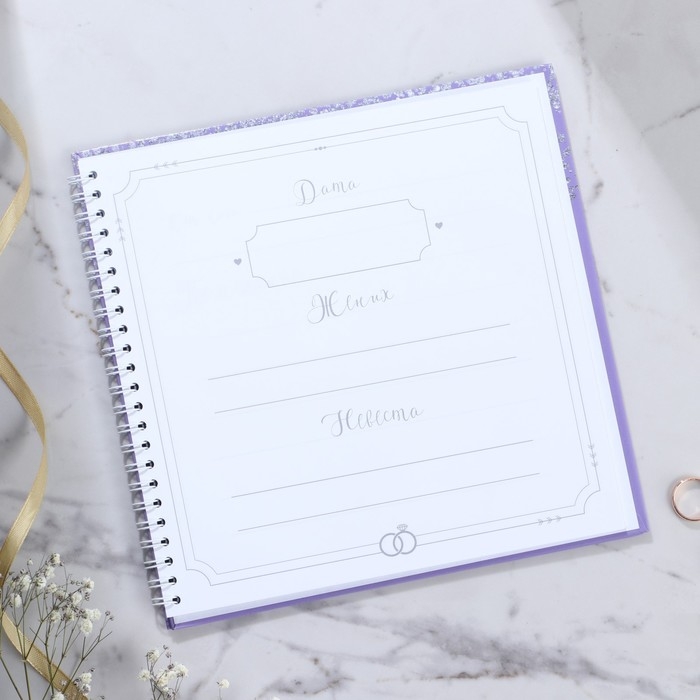 Книга пожеланий на свадьбу &laquo;Фиолетовая с блёстками&raquo;, на пружине.