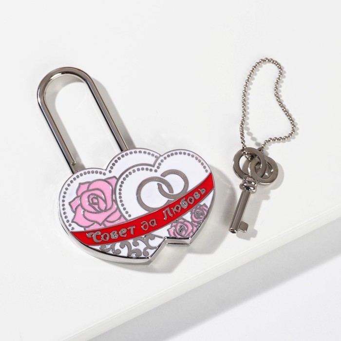 Замок свадебный с ключом &laquo;Совет да любовь&raquo;.