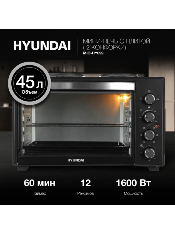 Мини-печь MIO-HY099 45л. 1600Вт черный