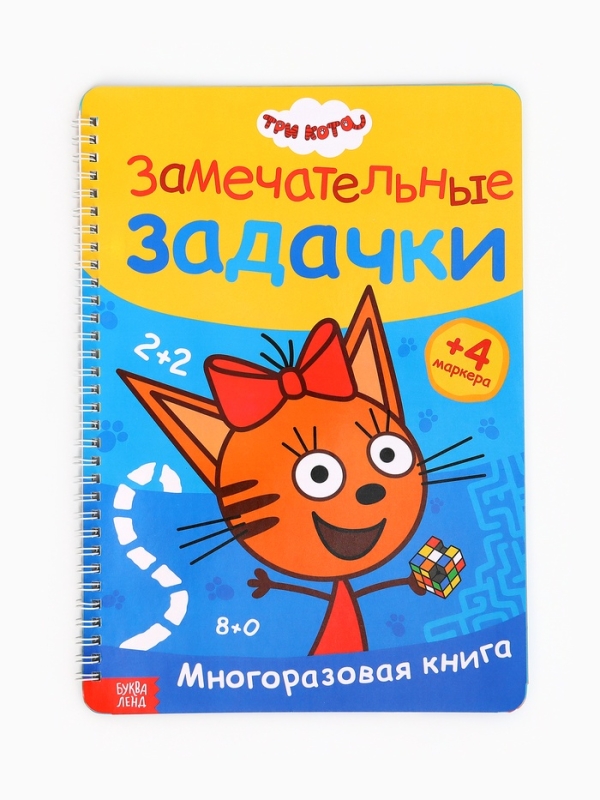 Многоразовая книга "Замечательные задачки", А4, 32 стр., +4 маркера, Три кота
