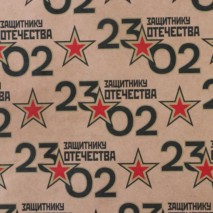 Бумага упаковочная крафтовая &laquo;23 февраля&raquo;, 50 х 70 см