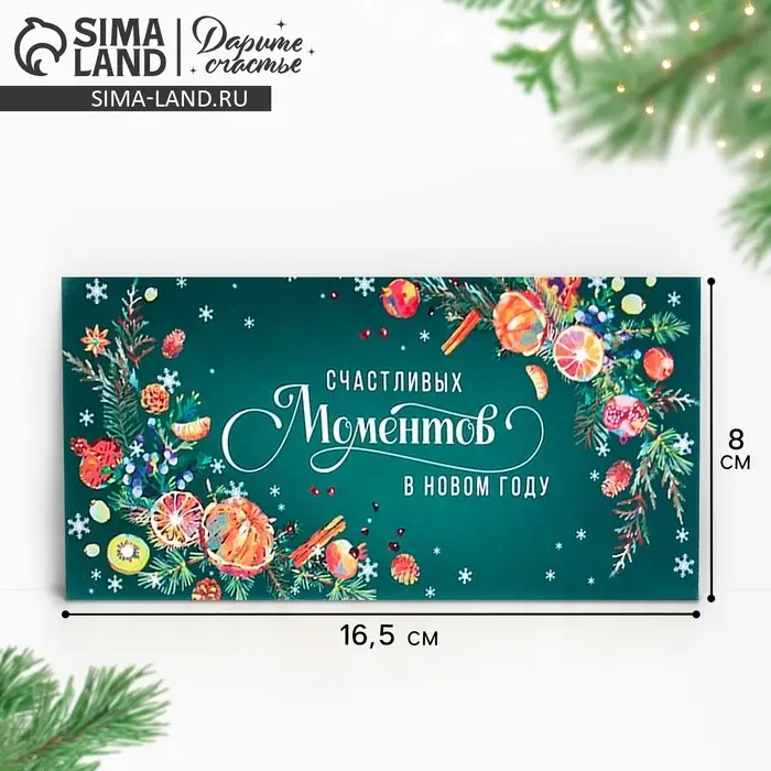 Конверт для денег &laquo;Новогодняя ботаника&raquo;, 16.5&times;8 см