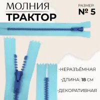 Молния &laquo;Трактор&raquo;, №5, неразъёмная, замок автомат, 18 см, голубая