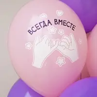 Воздушный шар латексный 14" &laquo;Всегда вместе&raquo;, 50 шт.