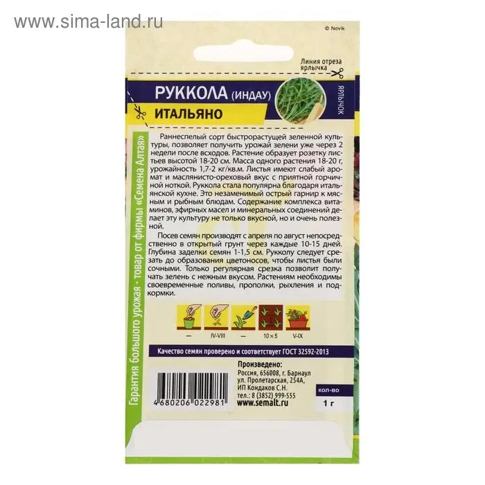 Семена Индау (Руккола) "Итальяно", ц/п,  ц/п, 0,3 г