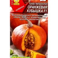 Семена Тыква твердокорая Оранжевая кубышка F1, Ц/П,5 шт.