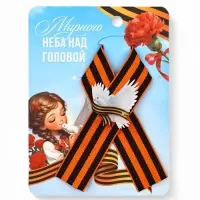 Значок с георгиевской лентой на 9 Мая &laquo;Мирного неба&raquo;, 10.5&times;14 см