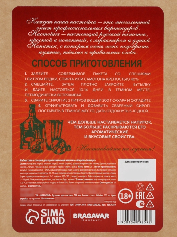 Набор для приготовления настойки &laquo;Ликёр: апероль&raquo;, набор специй, штоф