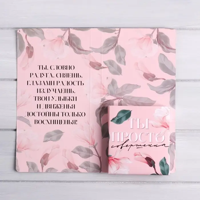 Открытка с местом под шоколадку &laquo;Будь совершенна всегда&raquo;