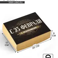 Коробка для кондитерских изделий &laquo;С 23 Февраля!&raquo;, 17 х 20 х 6 см