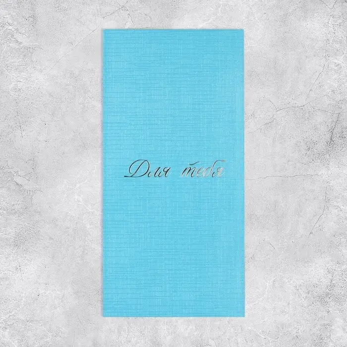 Подарочный конверт, &laquo;Для тебя&raquo;, тиснение, дизайнерская бумага, 11 &times; 22 см