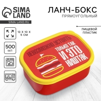 Ланч-бокс прямоугольный FoodVibes &laquo;Ништяк&raquo;, 500 мл