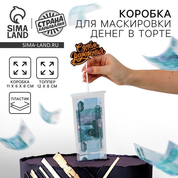 Коробка для маскировки денег в торте "С Днем Рождения", 11 х 8 х 6 см