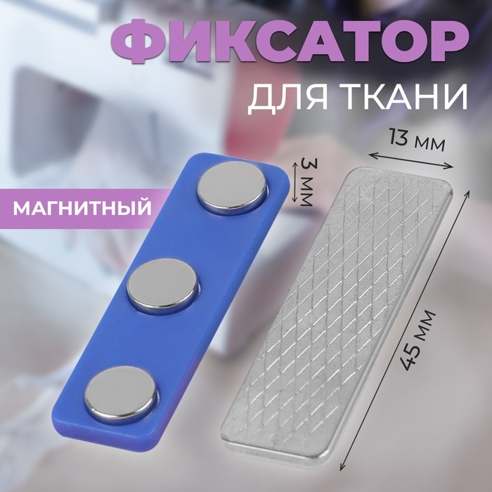 Фиксатор для ткани, магнитный, 4,5 &times; 1,3 &times; 0,3 см