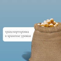 Мешок джутовый, 40 &times; 60 см, плотность 45 &times; 45 нитей, без завязок, Greengo